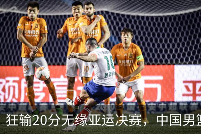 狂输20分无缘亚运决赛，中国男篮惨败日本，将帅赛后齐发声曝真相